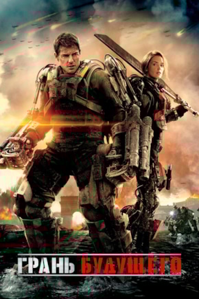 постер Грань будущего