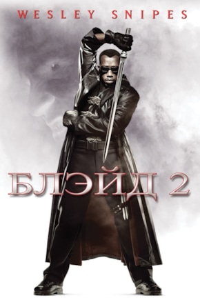 постер Блэйд 2