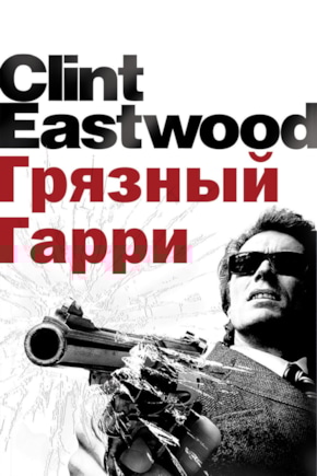 постер Грязный Гарри
