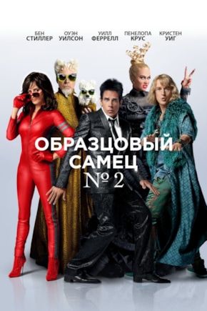 постер Образцовый самец 2