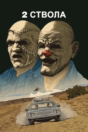 постер Два ствола