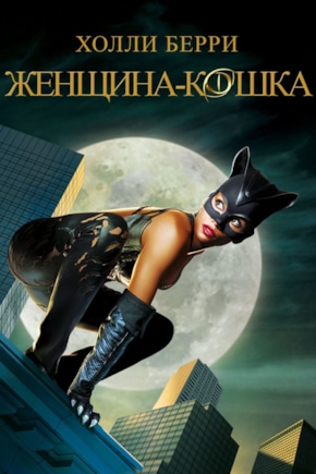 постер Женщина-кошка