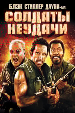 постер Солдаты неудачи