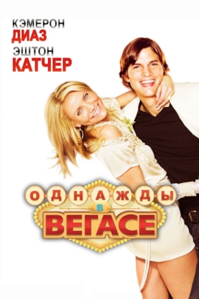 постер Однажды в Вегасе