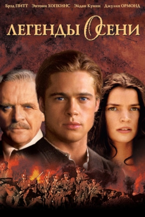 постер Легенды осени