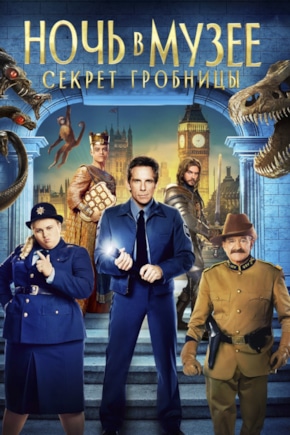 постер Ночь в музее: Секрет гробницы