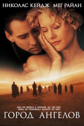 постер Город ангелов