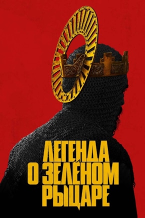 постер Легенда о Зеленом Рыцаре