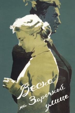 постер Весна на Заречной улице