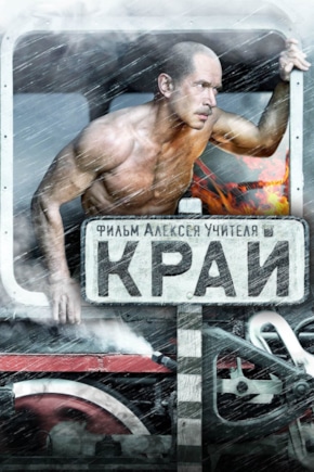 постер Край