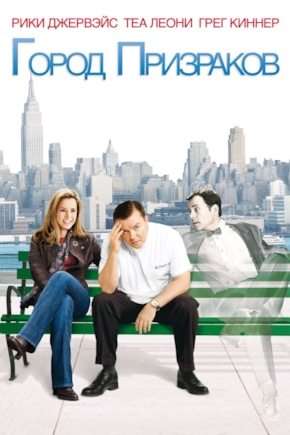 постер Город призраков