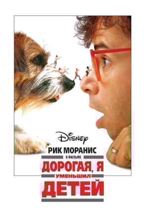 постер Дорогая, я уменьшил детей
