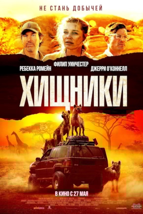 постер Хищники