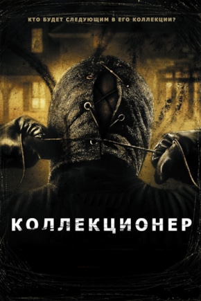 постер Коллекционер