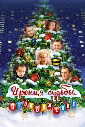 постер Ирония судьбы. Продолжение