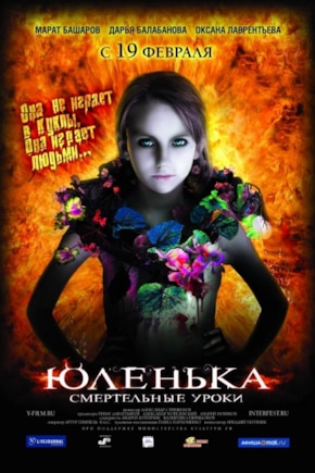 постер Юленька