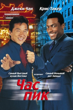 постер Час пик