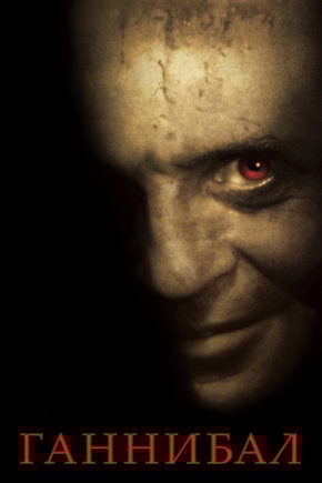 постер Ганнибал