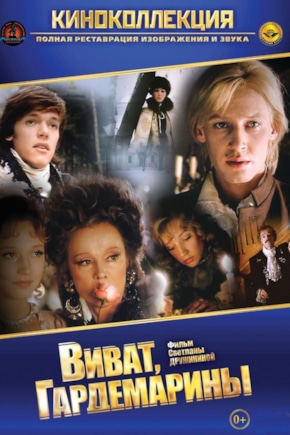 постер Виват, гардемарины!