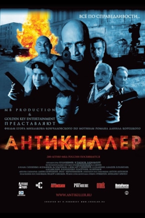 постер Антикиллер