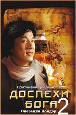 постер Доспехи Бога 2: Операция Кондор