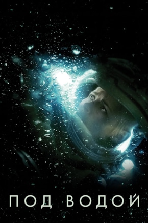 постер Под водой
