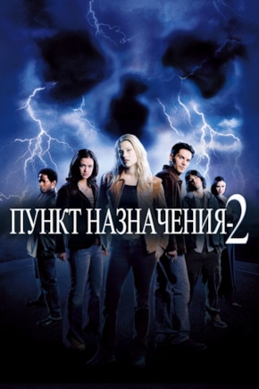 постер Пункт назначения 2