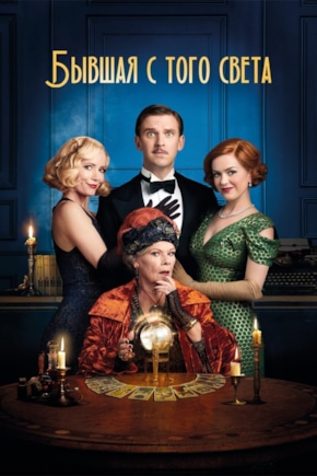 постер Бывшая с того света