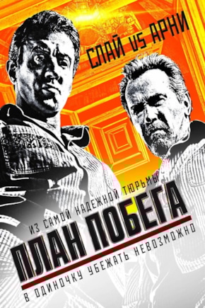 постер План побега