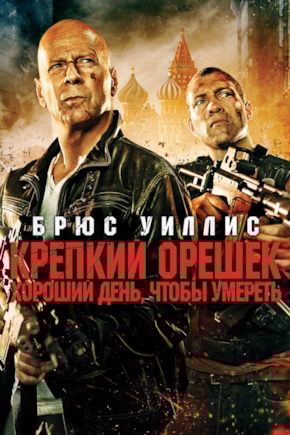 постер Крепкий орешек: Хороший день, чтобы умереть