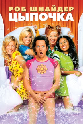 постер Цыпочка