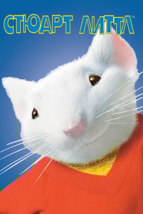 постер Стюарт Литтл