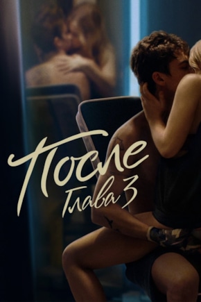 постер После. Глава 3