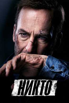 постер Никто
