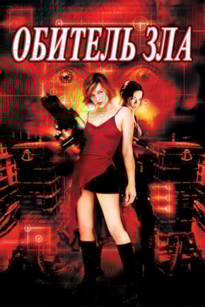 постер Обитель зла