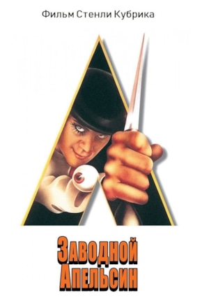 постер Заводной апельсин