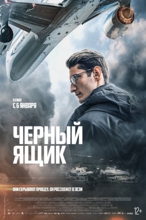 постер Чёрный ящик