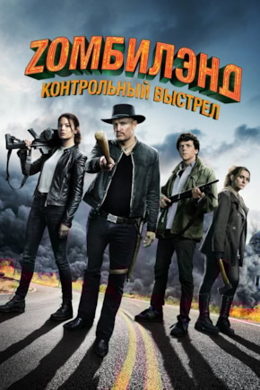 постер Zомбилэнд: Контрольный выстрел