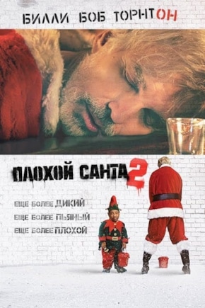 постер Плохой Санта 2