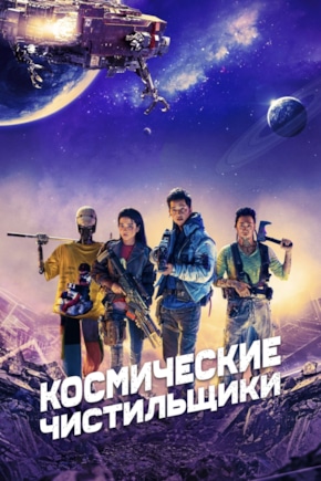 постер Космические чистильщики