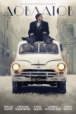 постер Довлатов