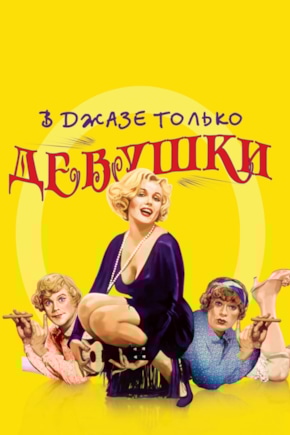 постер В джазе только девушки