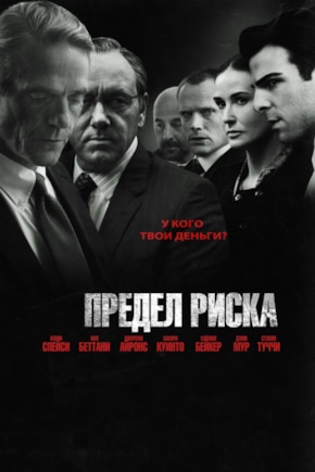 постер Предел риска