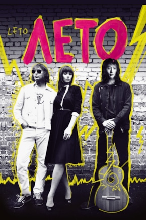 постер Лето