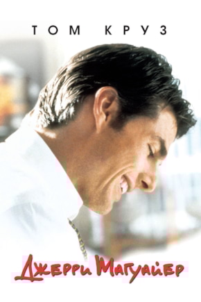 постер Джерри Магуайер