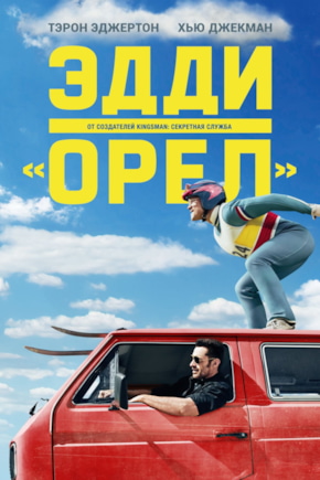 постер Эдди «Орел»