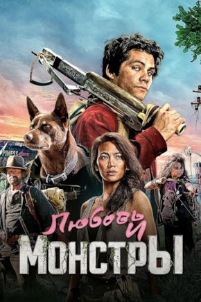 постер Любовь и монстры