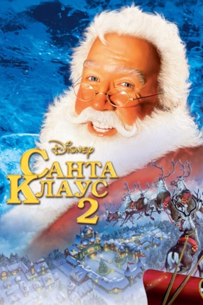 постер Санта Клаус 2