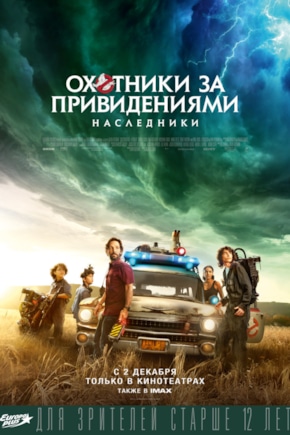 постер Охотники за привидениями: Наследники
