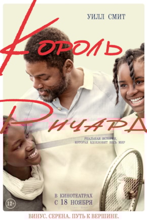 постер Король Ричард